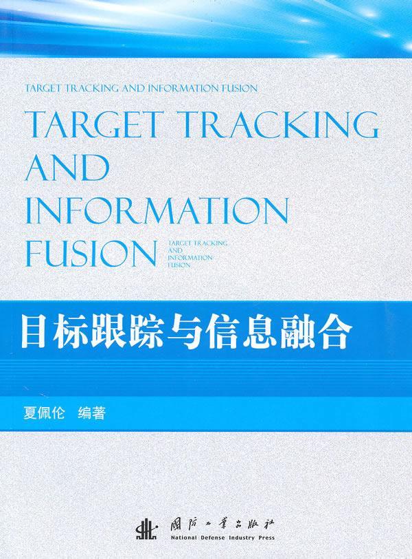 包邮：目标跟踪与信息融合电子与通信目标跟踪研究 图书