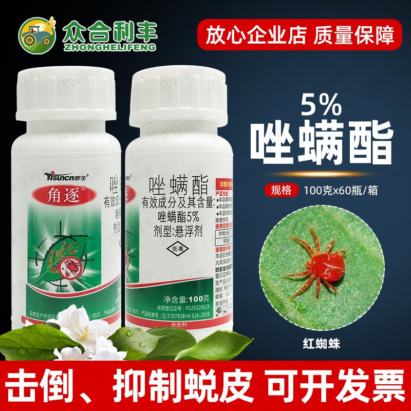 角逐5%唑螨酯杀虫剂苹果树红蜘蛛农药大全杀螨剂唑螨脂坐满农资店 100