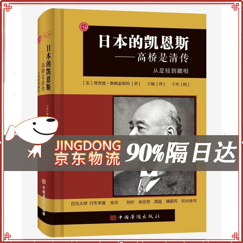 日本的凯恩斯：高桥是清传：从足轻到藏相