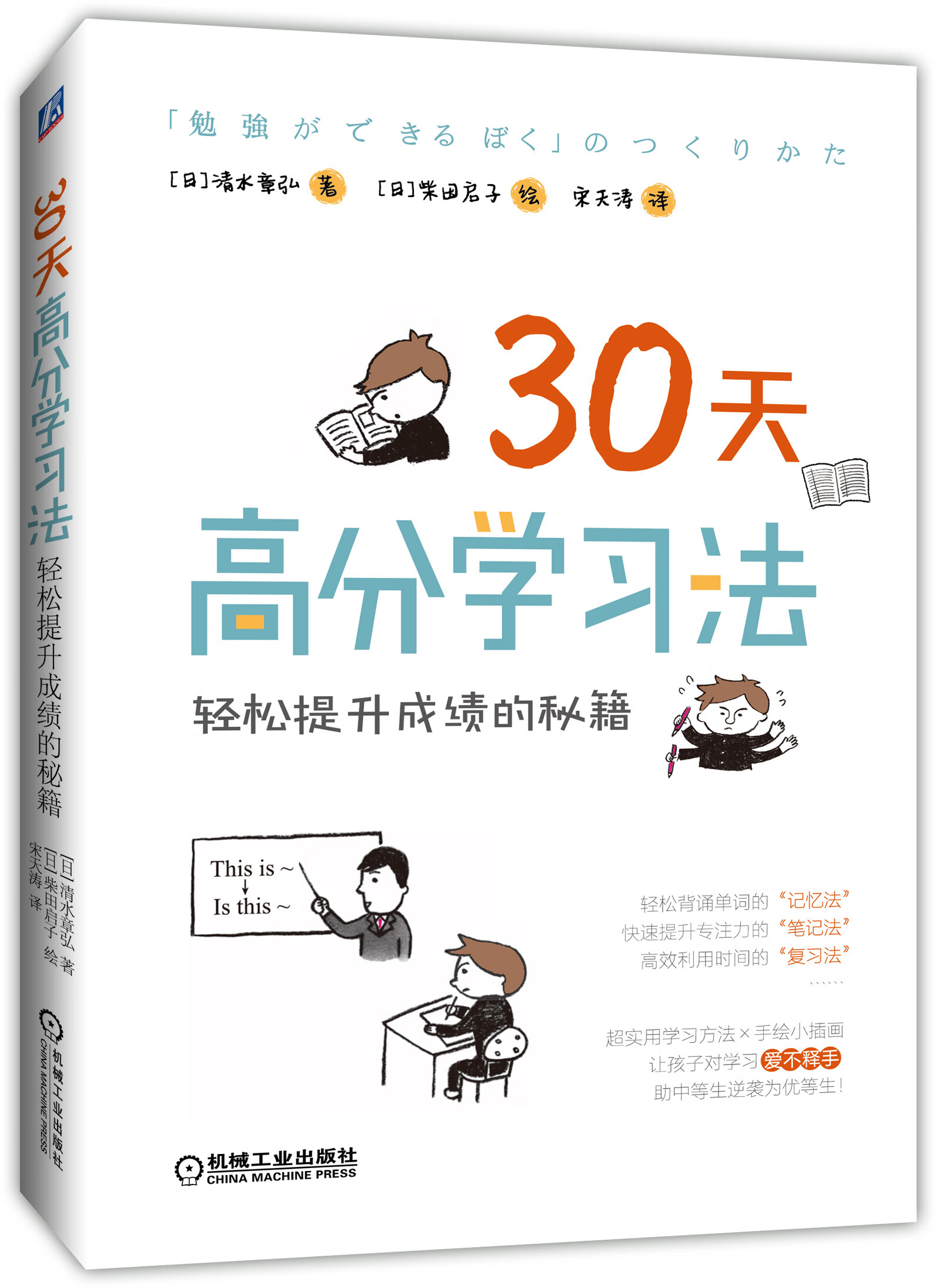 官网 30天高分学习法 轻松提升成绩的秘籍 清水章弘 柴田启子 实用学习方法和建议 家教育儿书籍