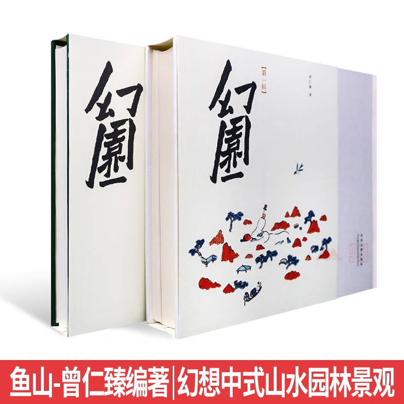 幻园 两本一套 学者幻想中式园林景观 鱼山饭宽 曾仁臻编著 中式景观