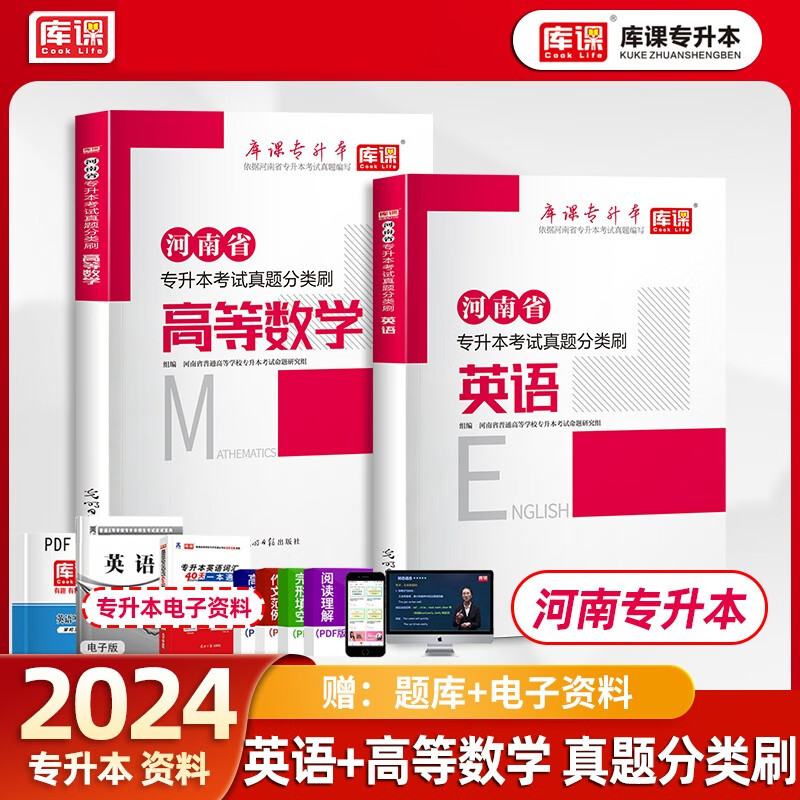 库课专升本 备考2024河南省专升本考试真题分类刷 河南专升本历年真题 题型分类 章节练习题集 河南统招专升本考试 河南省普通高校专升本考试历年真题试卷 英语+高等数学