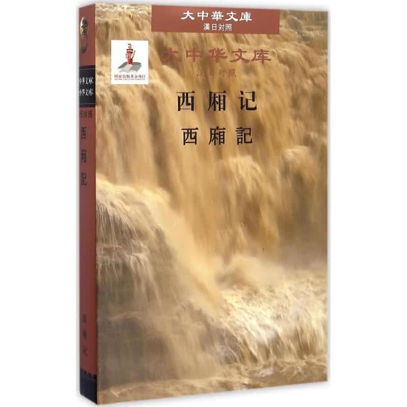 西厢记