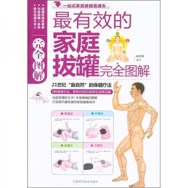 有效的家庭拔罐完全图解9787530866931天津科学技术出版社