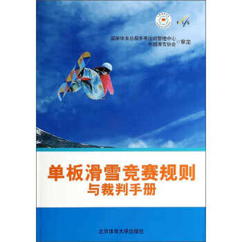 单板滑雪竞赛规则与裁判手册 国际滑雪联合会 编,张辉球,李扬 译 9787564414672正版