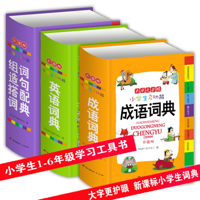 新编2020年成语词典中小学生字典 英语词典 组词造句搭配词典 彩图版大全 1-6年级工具书现代汉语