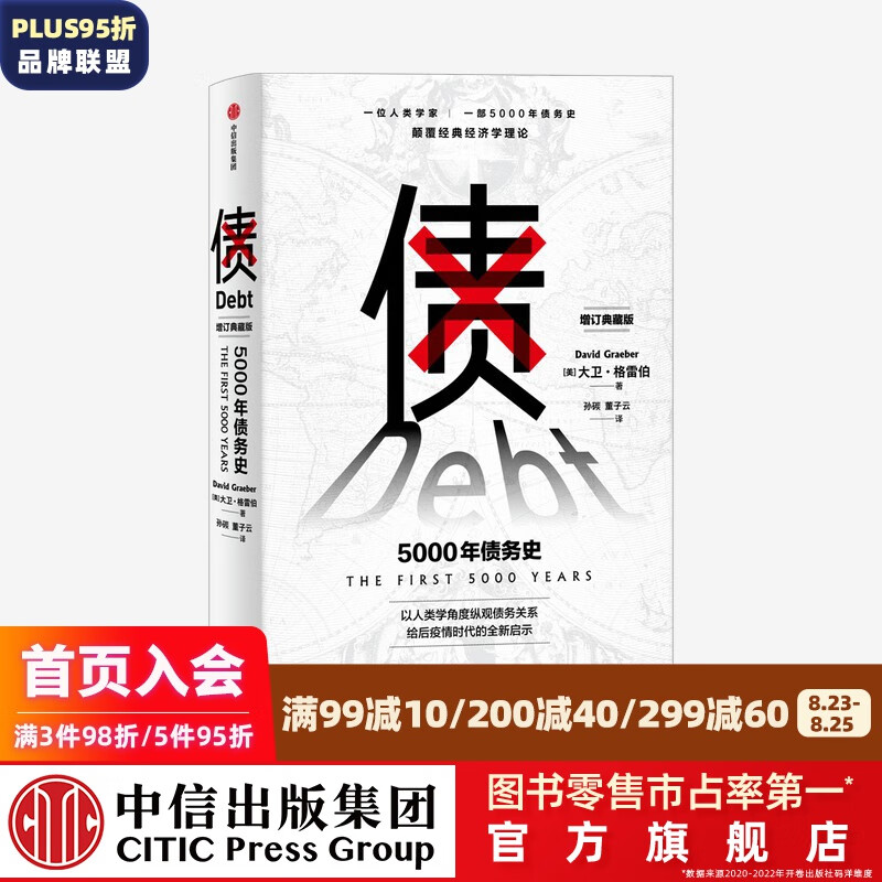 债 5000年债务史 大卫格雷伯 著 金融 颠覆经典经济学理论 从疫情中寻找人类社会周期发展的 中信
