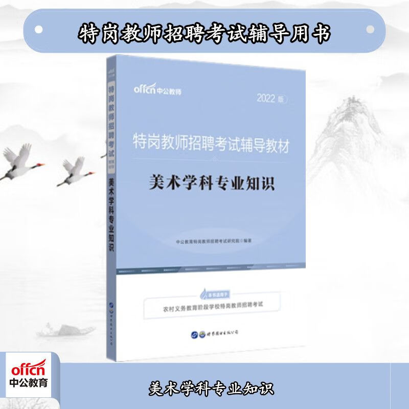中公2022特岗教师招聘考试：美术学科知识