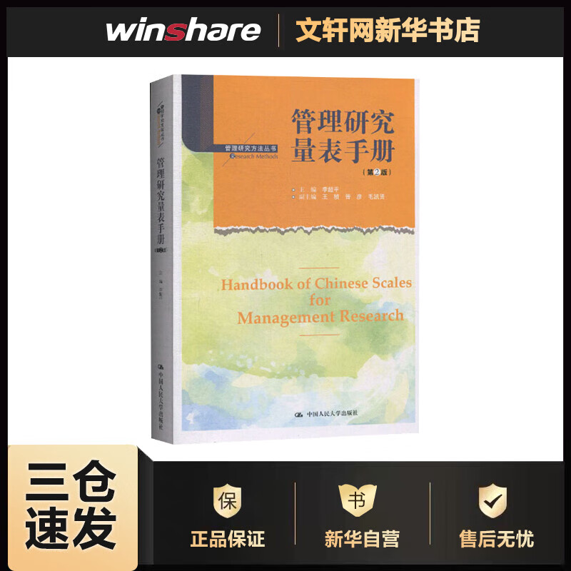 管理研究量表手册(第2版) 李超平 编 书籍