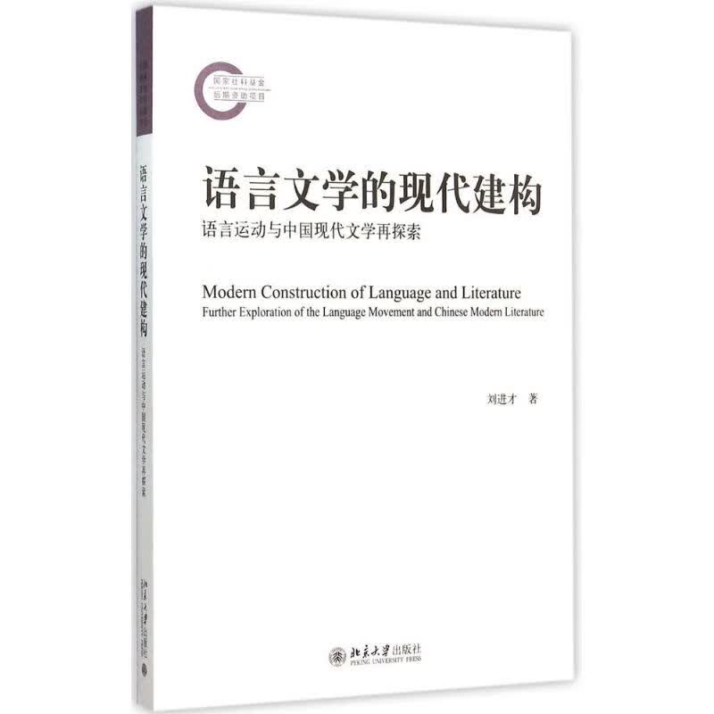语言文学的现代建构 刘进才 作 书籍