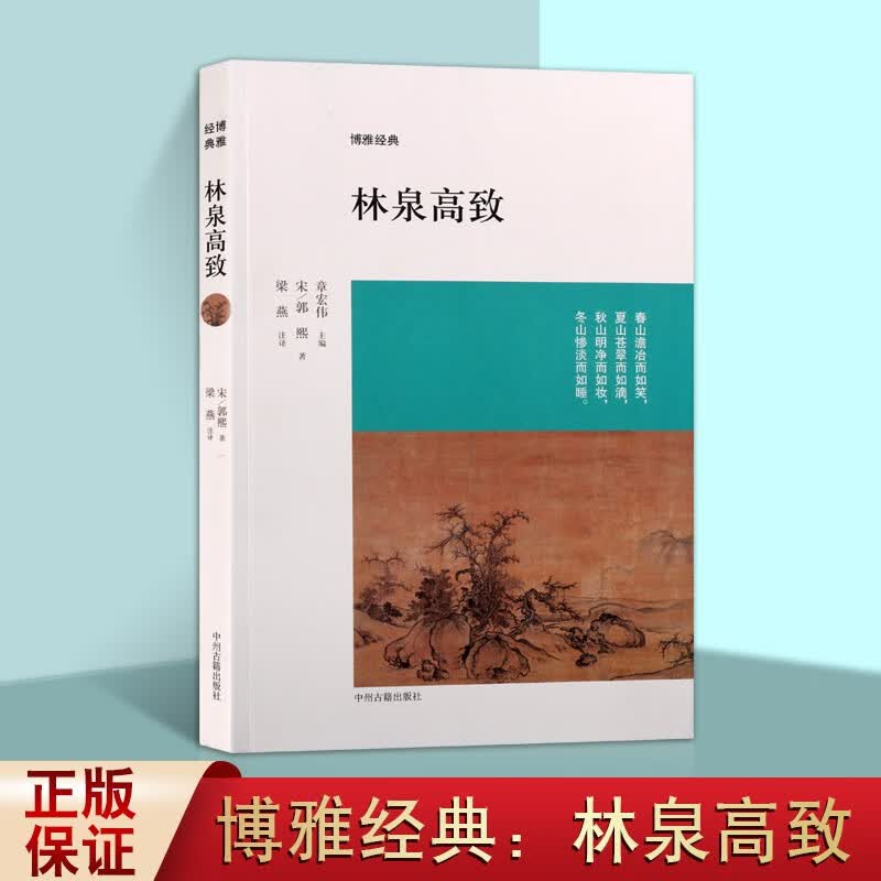 林泉高致 博雅经典 绘画技法 国画赏析书籍 中州古籍出版社【预售】