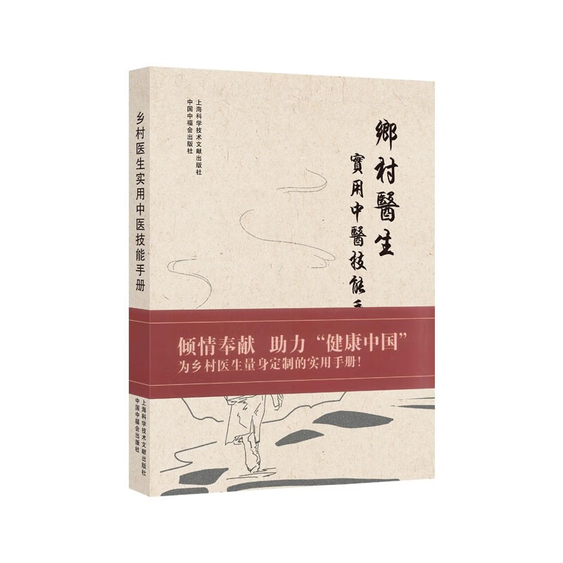 正版图书 乡村医生实用中医技能手册 中医系列丛书 医技能手册