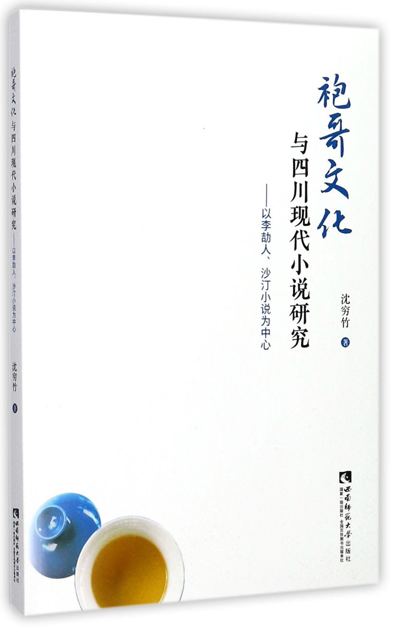 袍哥文化与四川现代小说研究--以李劼人沙汀小说为中心沈穷竹