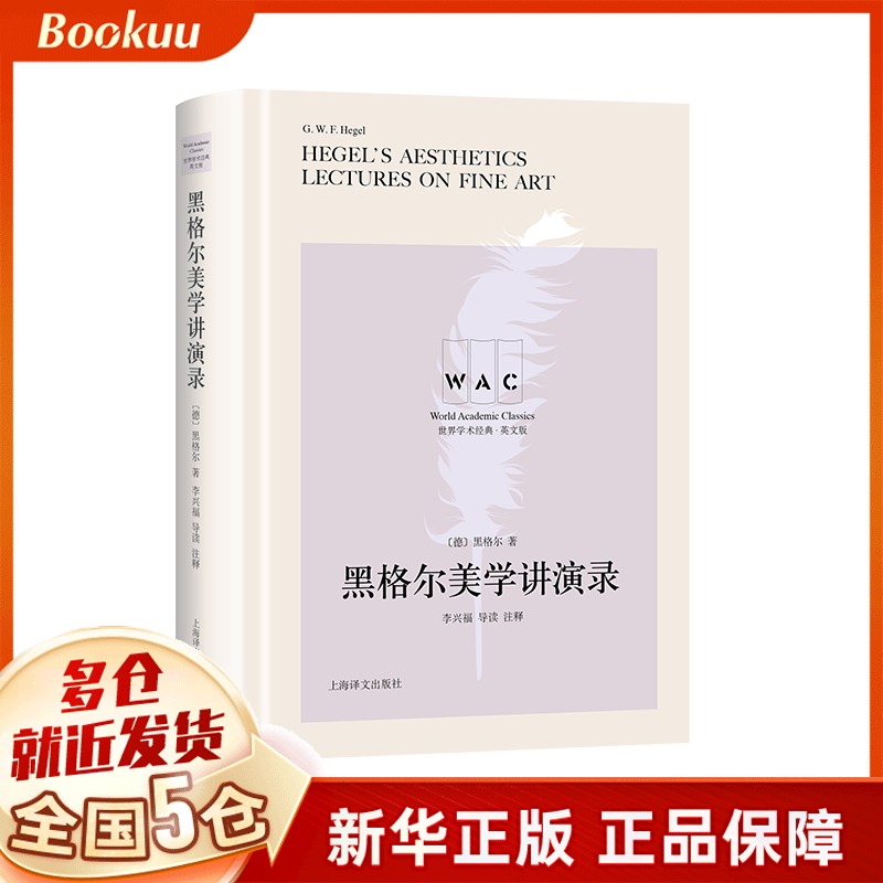 黑格尔美学讲演录(导读注释本)Hegel