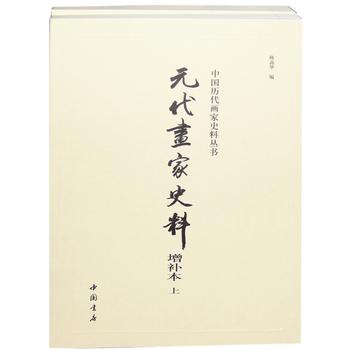 元代画家史料增补本(全两册)