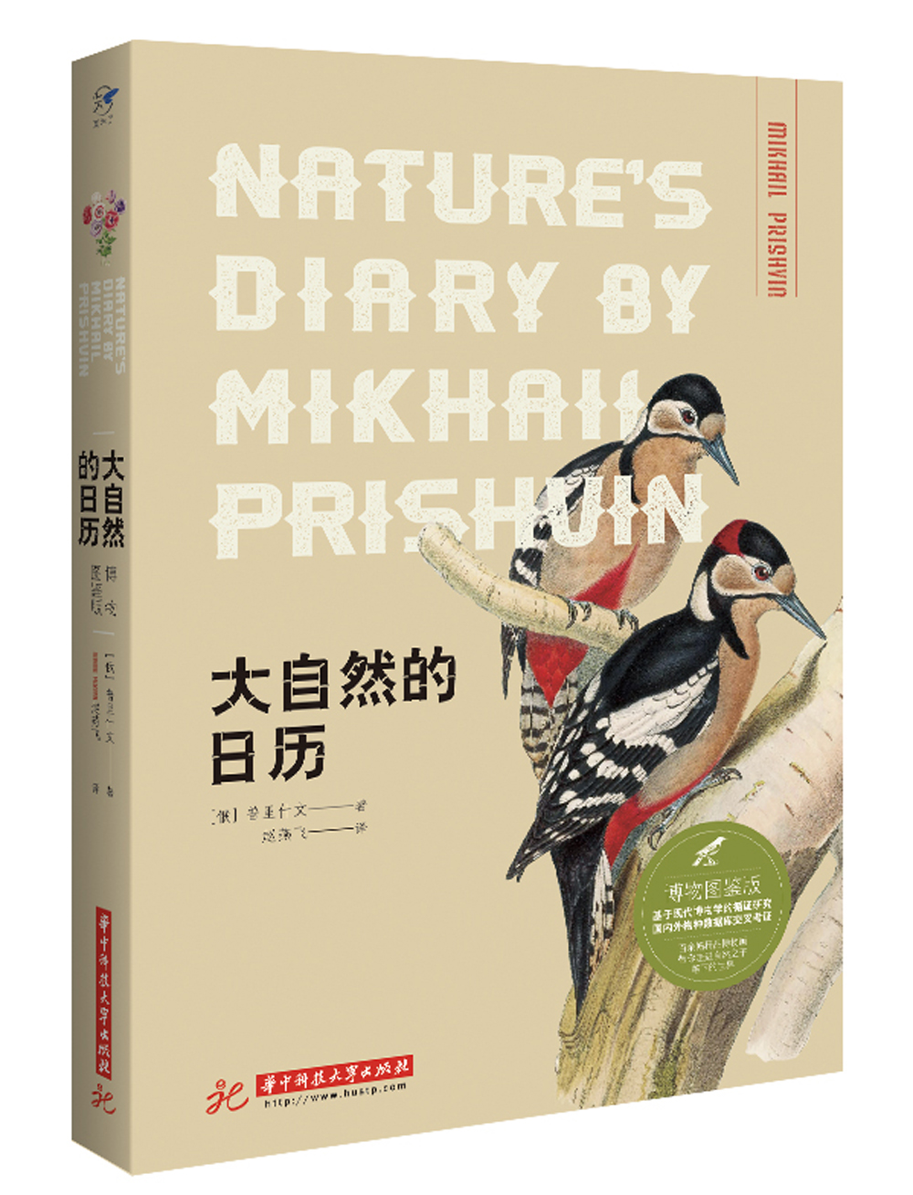 大自然的日历（博物图鉴版）