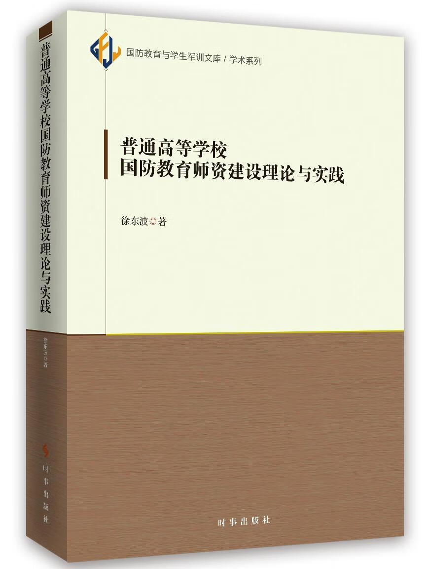 普通高等学校国防教育师资建设理论与实践徐东波时事出版社9787519502812 政治/军事书籍