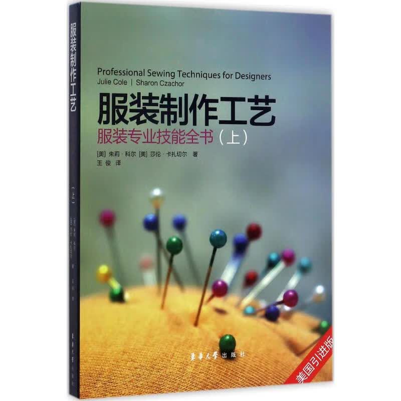 服装制作工艺(美国引进版)上 (美)朱莉·科尔(Julie Cole),(美)莎伦·卡扎切尔(Sharon Czachor) ；王俊 译 书籍