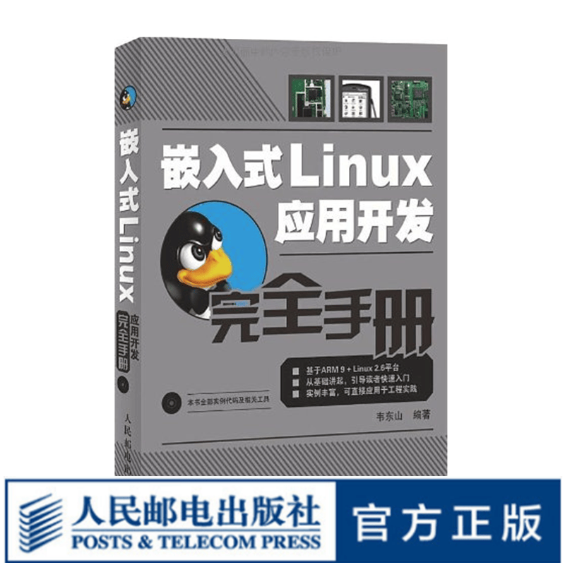 嵌入式Linux应用开发完全手册