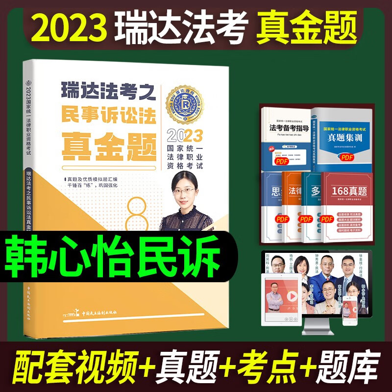 官方正版】备考2023瑞达法考2023年法律职业资格考试辅导用书司考教材精讲卷真金题全套司法资料历年真题试卷厚大司考RD 2023 韩心怡民诉法 真金题卷