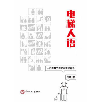 电梯人语:一位质量工程师和职场散记