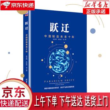 【新华畅销图书】跃迁 中国制造未来十年 