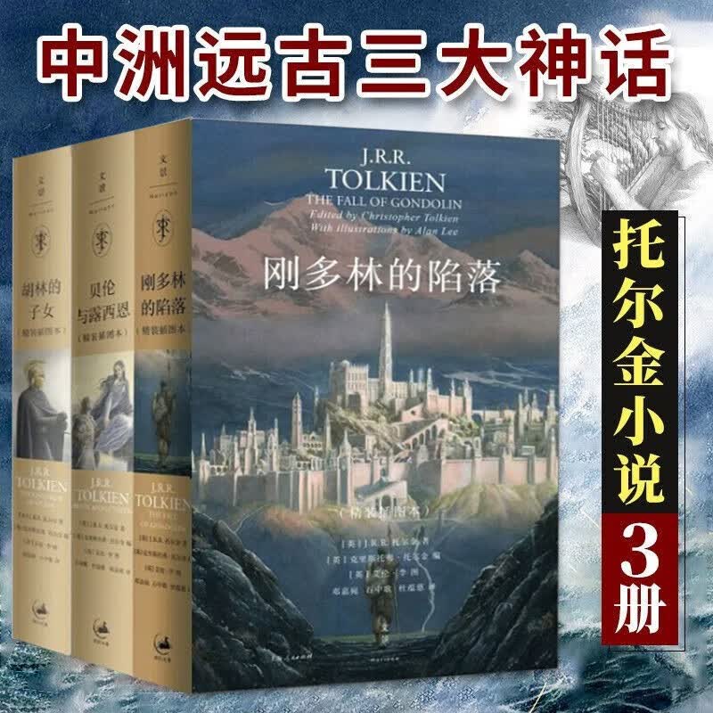 托尔金作品 中洲远古三大传说完结篇 刚多林的陷落+贝伦与露西恩+胡林的子女 精装 外国小说