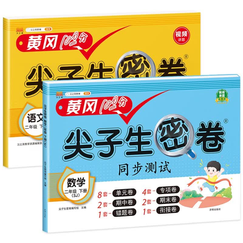 新版小学二年级下册试卷 语文数学苏教版黄冈尖子生密卷期中期末冲刺100分单元专项测试卷基础达标券过关检测卷（共2本）