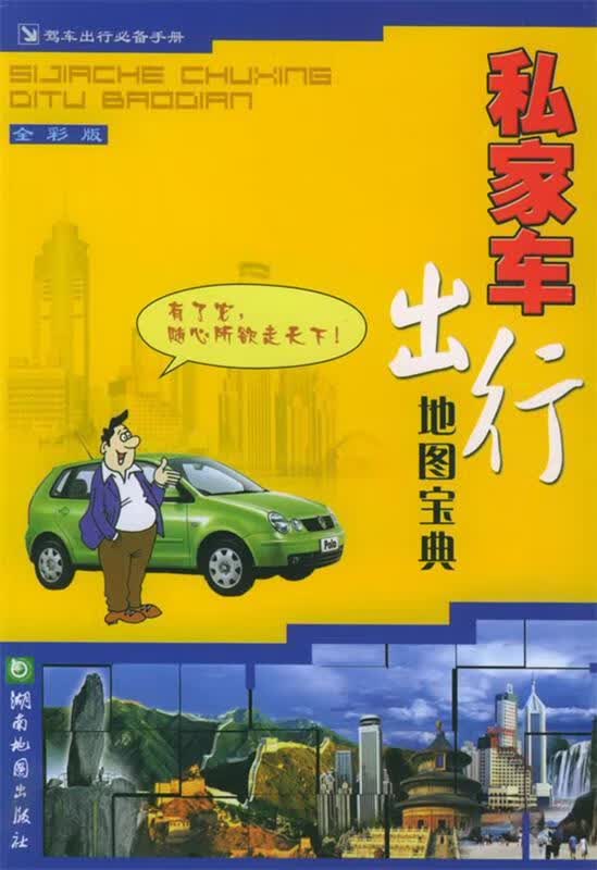 私家车出行地图宝典 湖南地图出版社 编 9787805525198【正版图书】