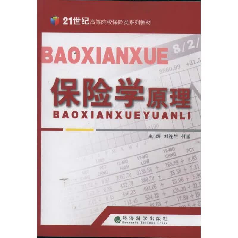 保险学原理 刘付生，付鹏 主编 作 书籍