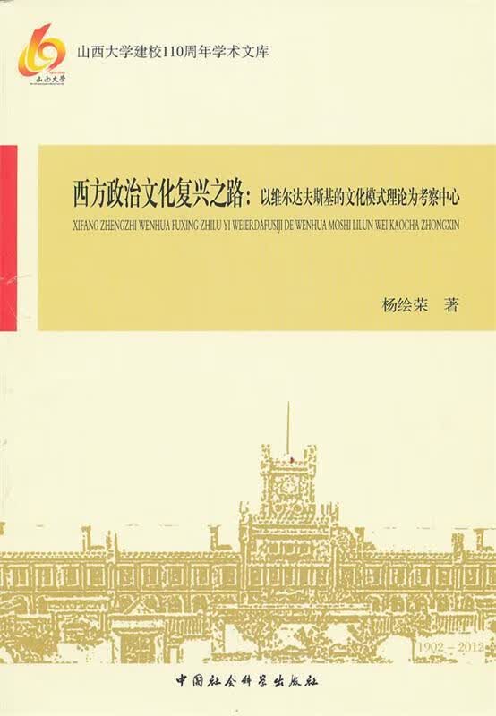 西方政治文化复兴之路 杨绘荣 中国社会科学出版社 9787516106570