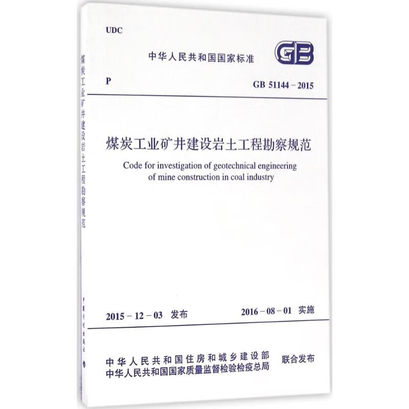 煤炭工业矿井建设岩土工程勘察规范 中华人民共和国住房和城乡建设部,中华人民共和国国家质量监督检验检疫总局 联合发布 书籍