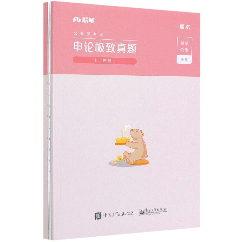 申论极致真题(广东卷共2册公务员考试)