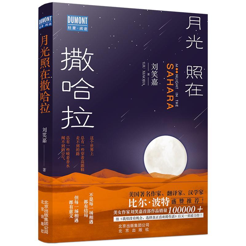 月光照在撒哈拉 旅游/地图 图书