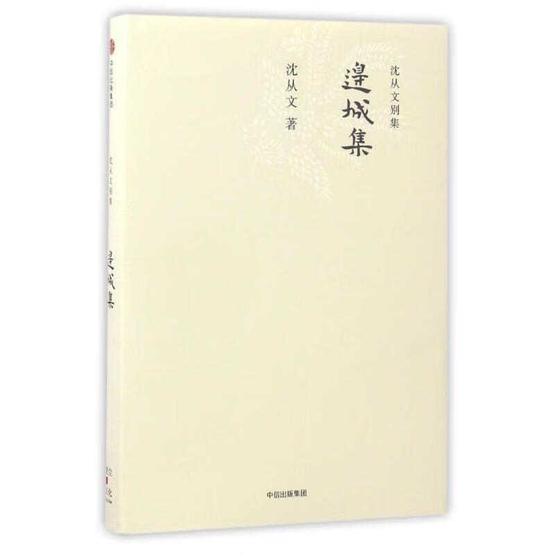 沈从文别集:边城集 沈从文 中信出版社