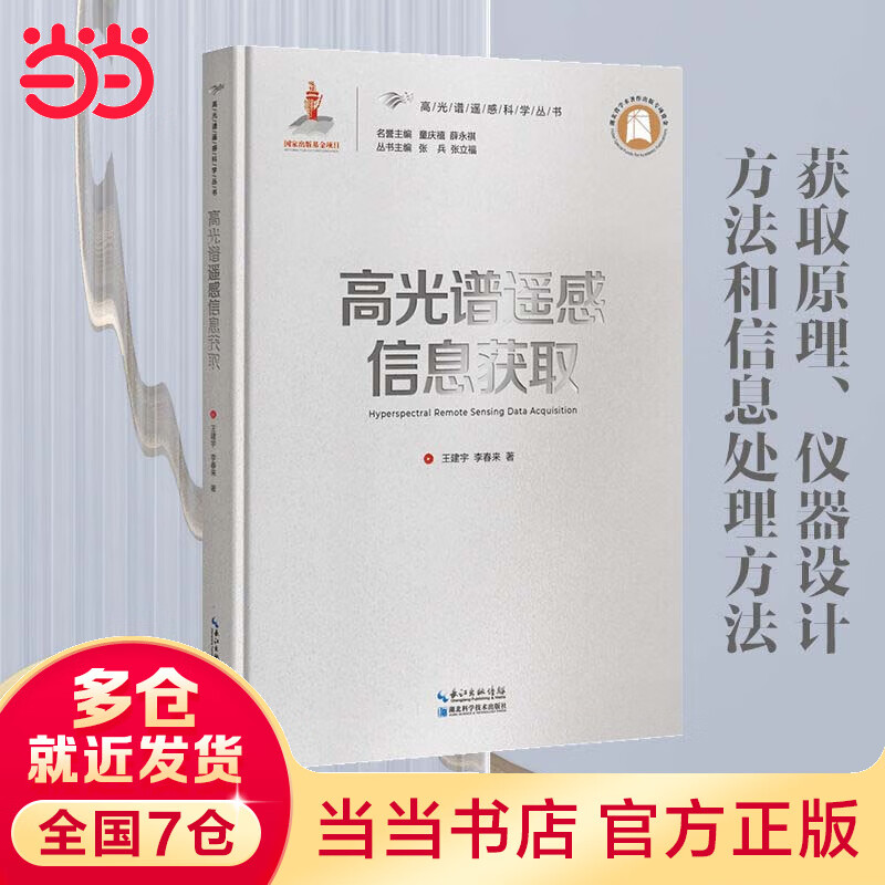 高光谱遥感信息获取