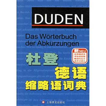 杜登德语缩略语词典 [德] 约瑟夫·韦林,安雅·施泰因豪尔 编 上海译文出版社
