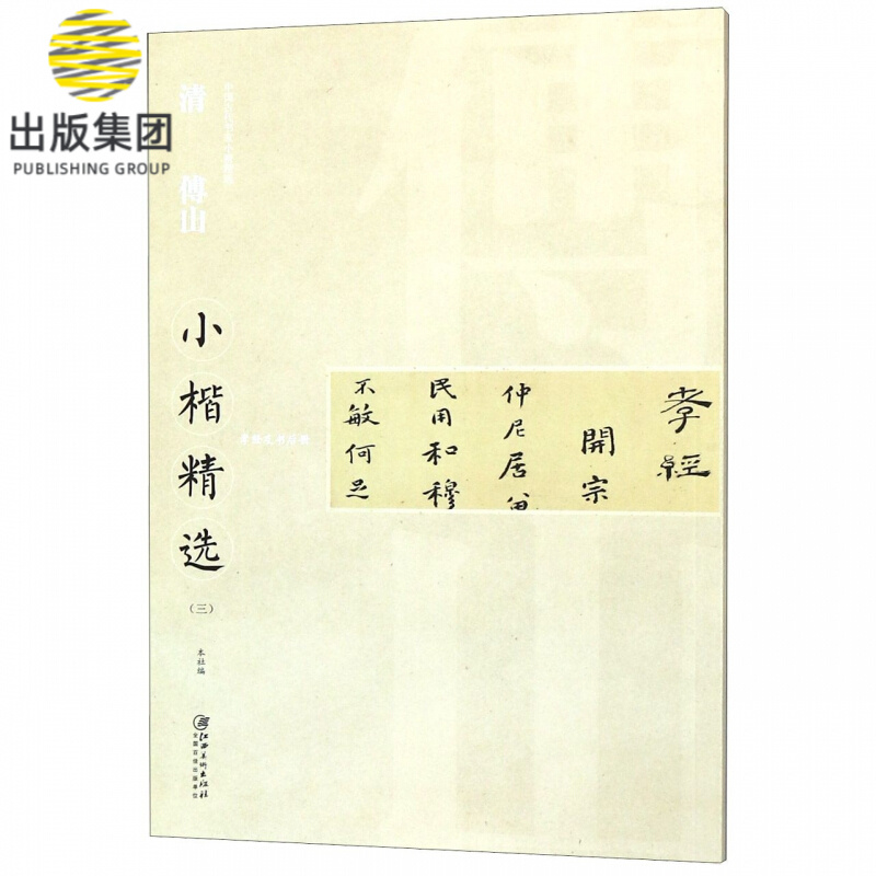 清傅山小楷精选(3)/中国古代书家小楷精选