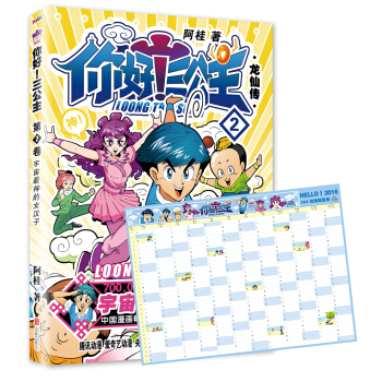 你好三公主 龙仙传 第2卷 阿桂【正版好书,下单速发】