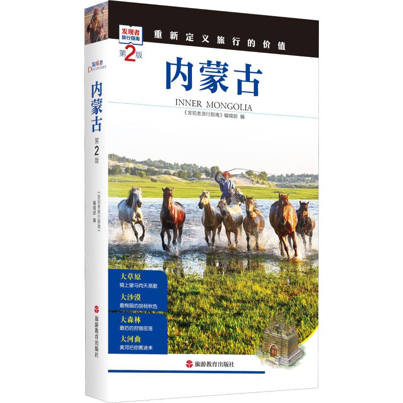 内蒙古 第2版 《发现者旅行指南》编辑部 编 书籍