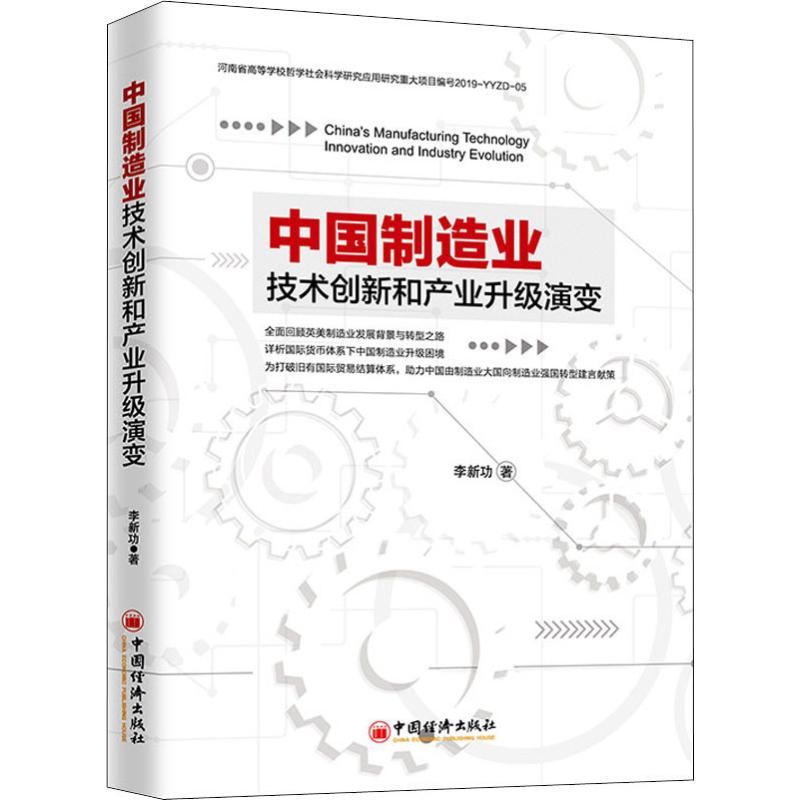 中国制造业技术创新和产业升级演变