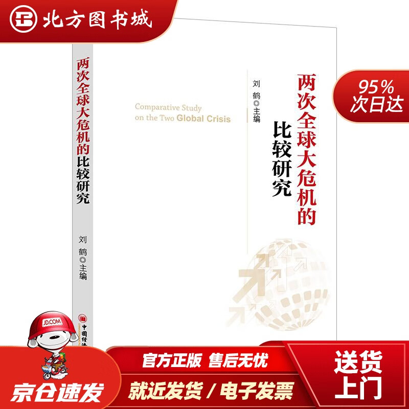 【正版现货】两次全球大危机的比较研究刘鹤编中国经济出版社 北方图书城