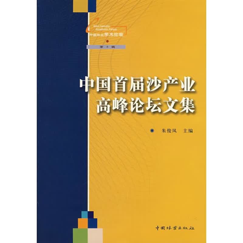 中国首届沙产业高峰论坛文集