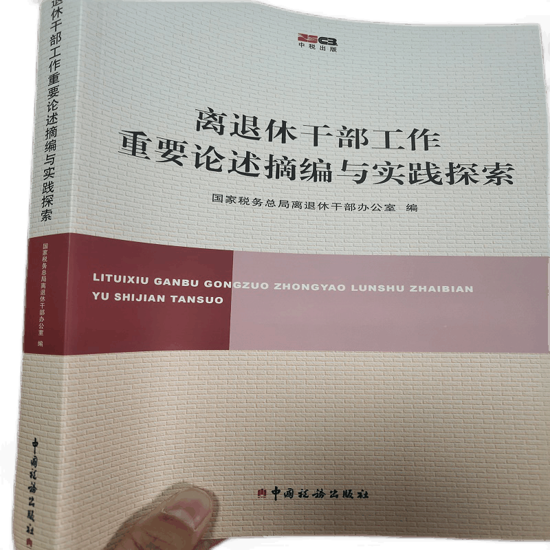 正版现货 离退休干部工作重要论述摘编与实践探索9787802355682