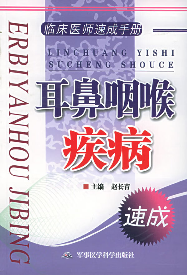临床医师速成手册 耳鼻咽喉疾病【正版图书】