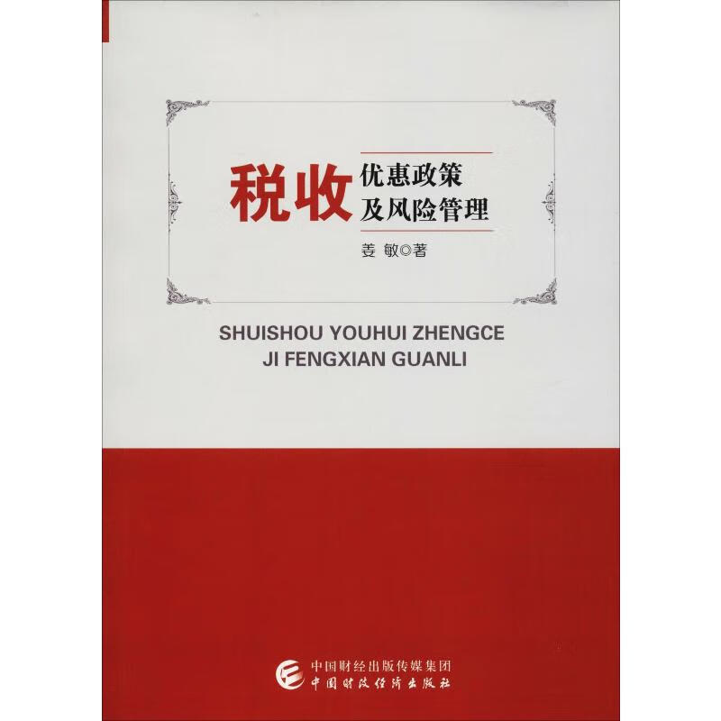 税收优惠政策及风险管理 姜敏 书籍