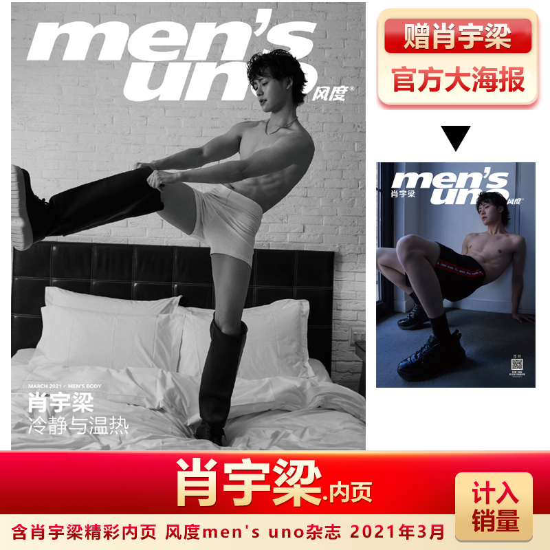 现货风度杂志 肖宇梁内页 赠肖宇梁官方海报  风度mens uno杂志 2021