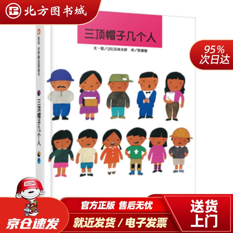 【正版现货】信谊绘本世界精选图画书：三顶帽子几个人五味太郎,陈珊珊 北方图书城