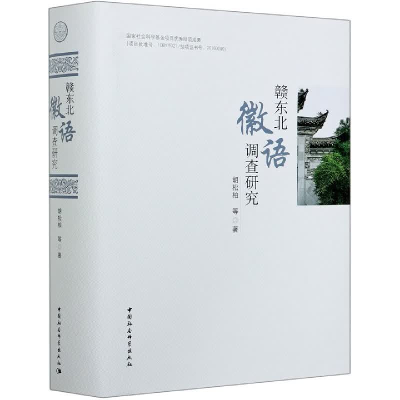 赣东北徽语调查研究(精)