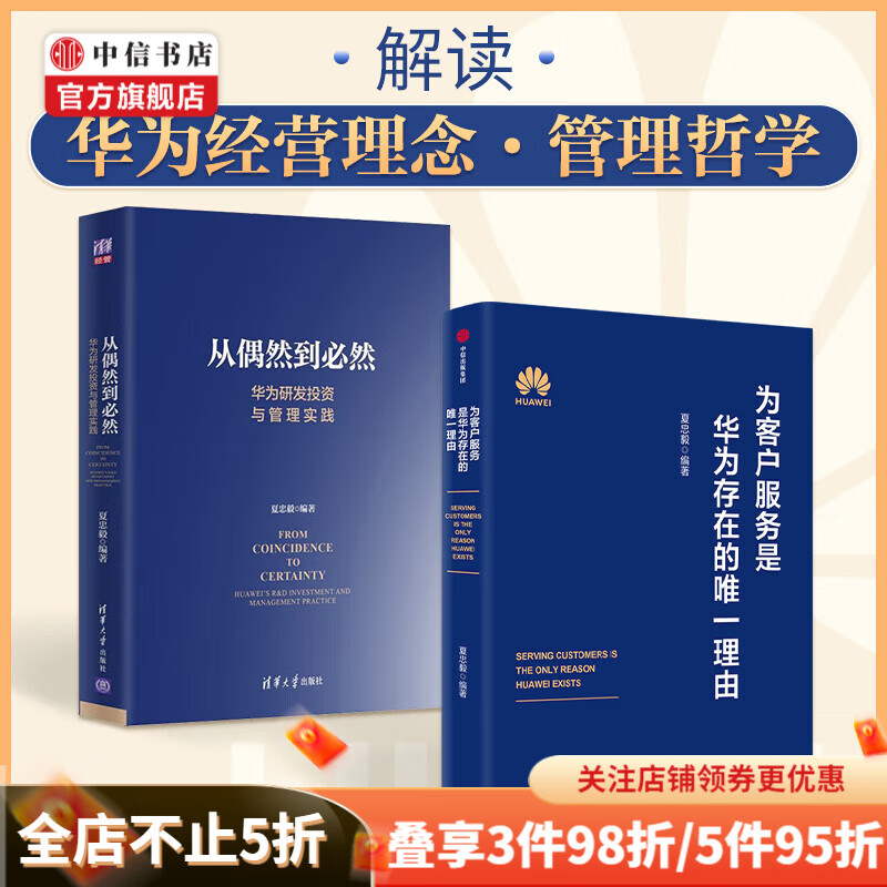 包邮 为客户服务是华为存在的理由 从偶然到必然（套装2册）夏忠毅 著 华为管理教材 中信书店